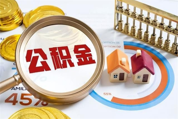 宁津公积金提出来可以自己使用吗（住房公积金取出来可以自由支配吗）