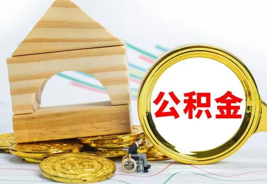 宁津已经有房了想取公积金（已经有房子了公积金怎么取）